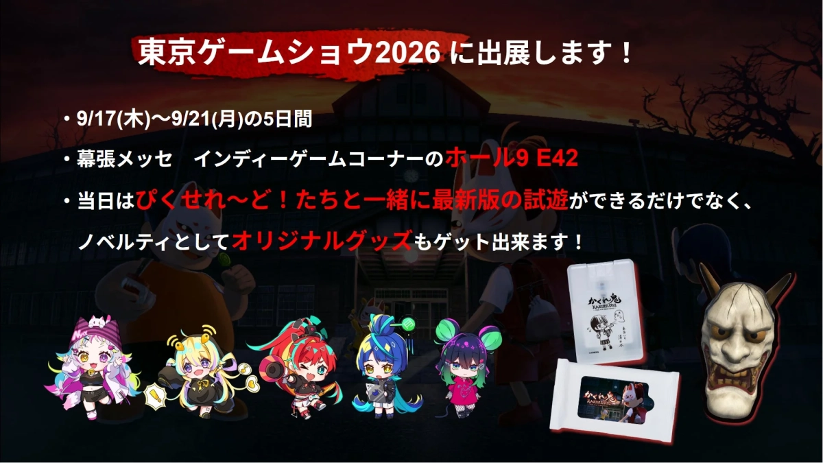 東京ゲームショウ2026出展概要