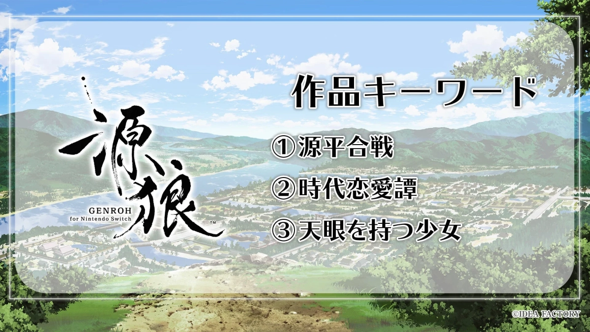 源狼 GENROH for Nintendo Switch キーワード
