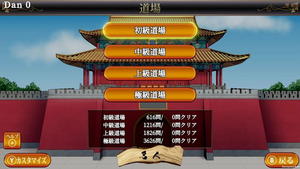 道場モード選択画面