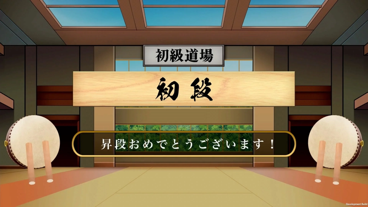 道場モード昇段画面