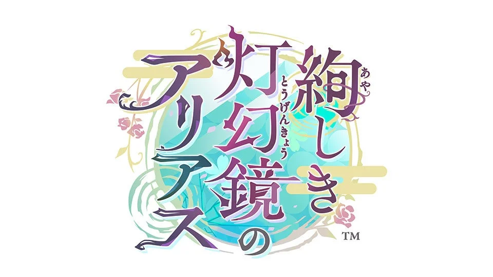 絢しき灯幻鏡のアリアス ロゴ