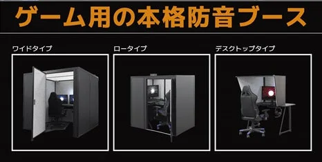 ゲーマー向けの本格的な防音ブースを3つのタイプ(ワイド、ロー、デスクトップ)で紹介