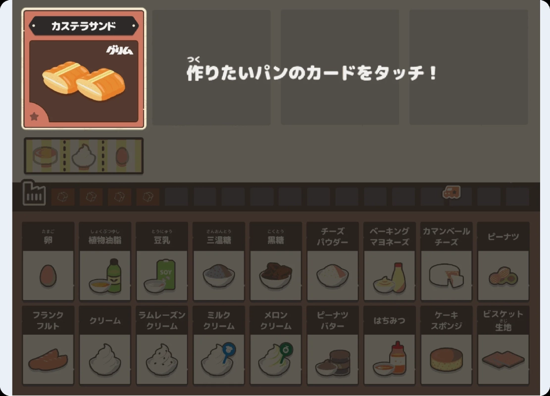 パンを作るゲームの画面