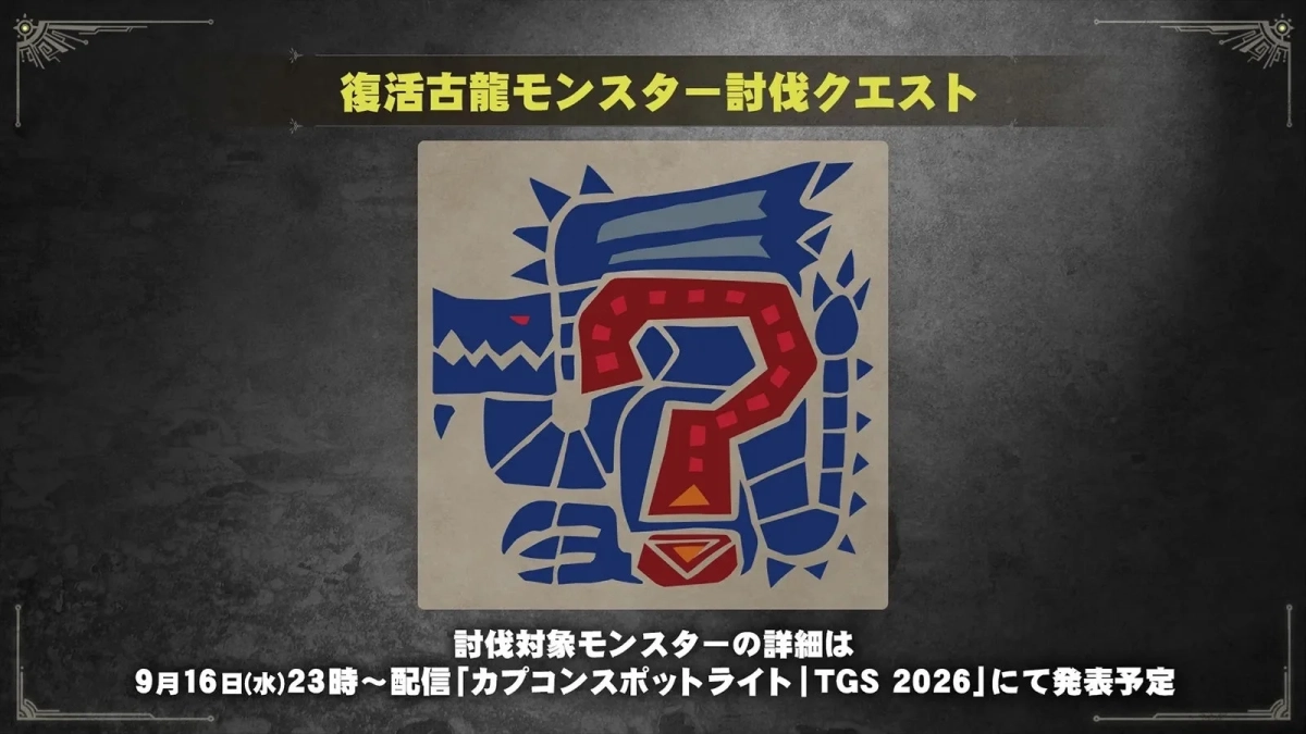 復活古龍モンスター討伐クエスト