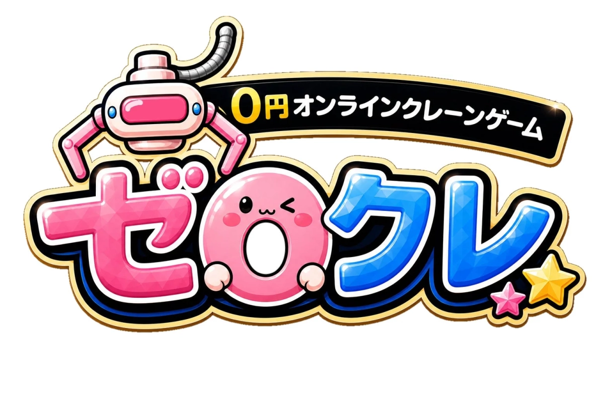 0円オンラインクレーンゲーム ゼロクレ