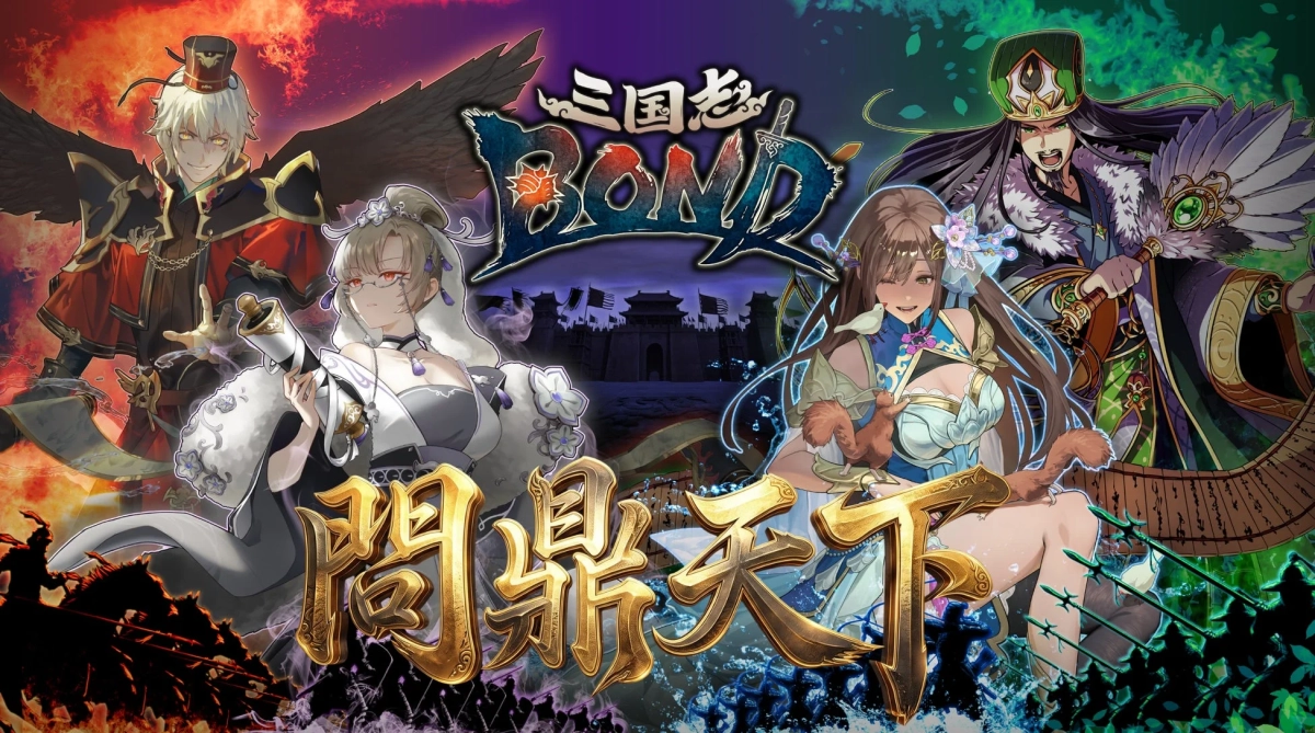 三国志BOND 問鼎天下