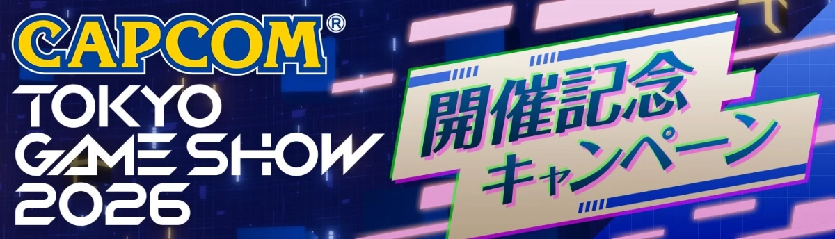 カプコンTGS2026開催記念キャンペーン