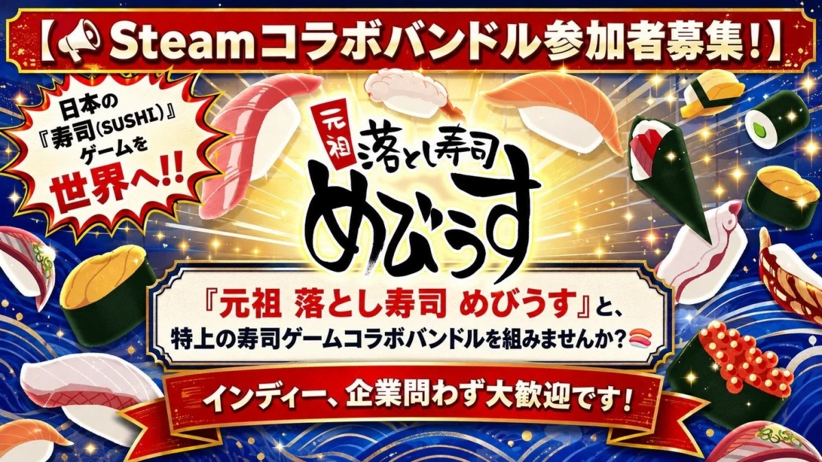 Steamコラボバンドル参加者募集!