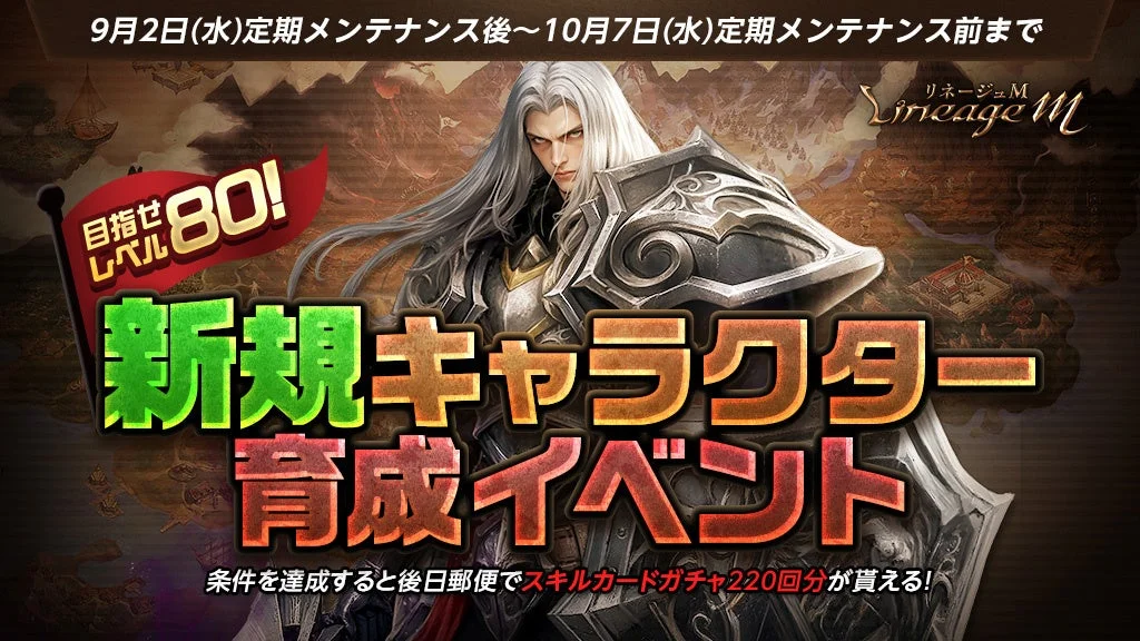 リネージュM 新規キャラクター育成イベント