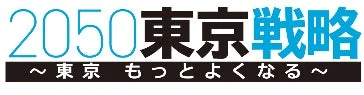 2050東京戦略