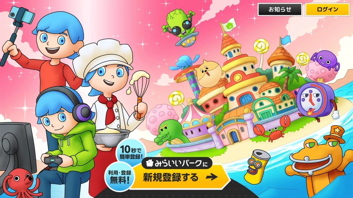 みらいいパークの登録画面