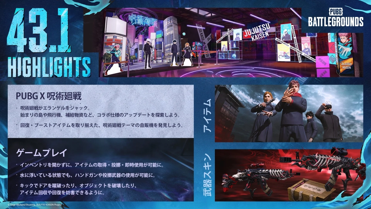 PUBGと呪術廻戦のコラボレーションハイライト