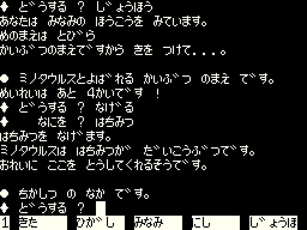 ミノタウルスと遭遇したテキストアドベンチャーゲームの画面