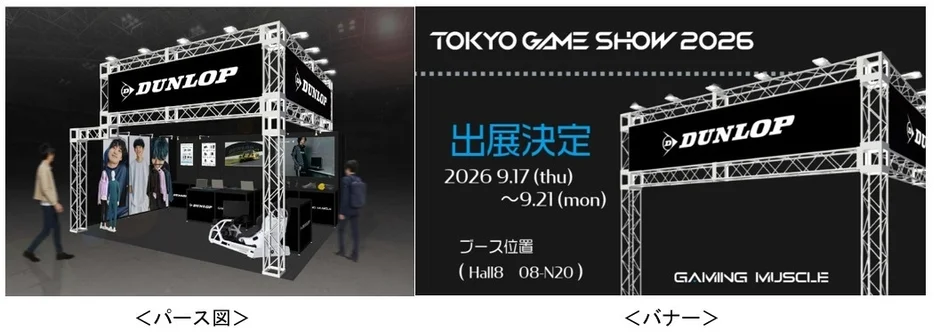 DUNLOP 東京ゲームショウ2026 出展告知