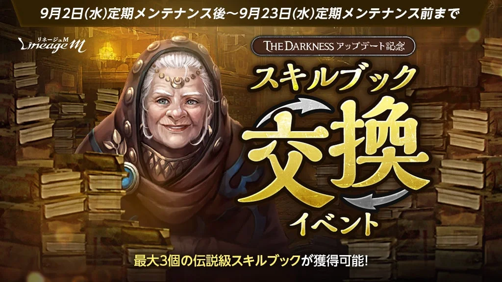 リネージュM スキルブック交換イベント