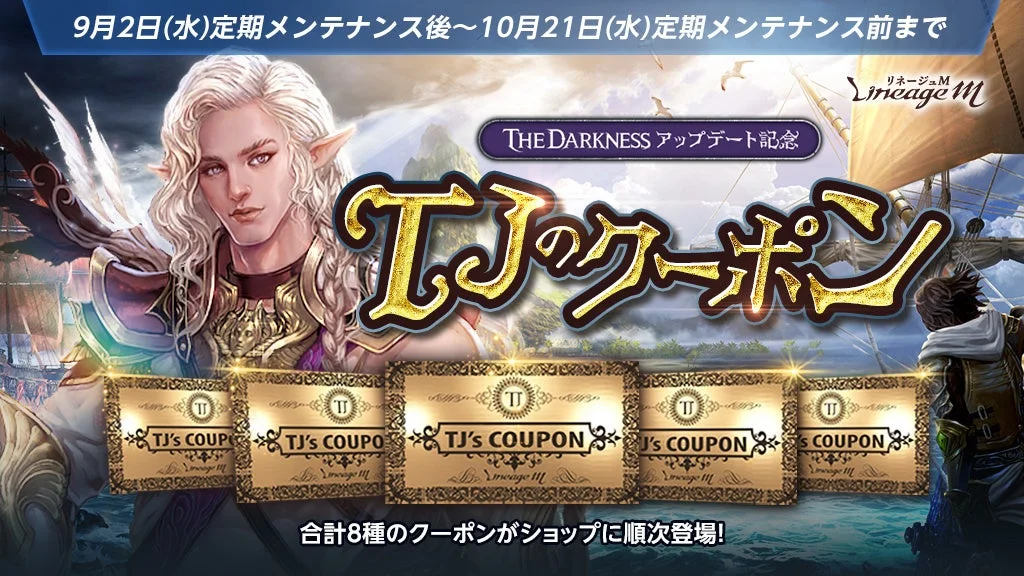 リネージュM TJのクーポン