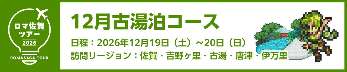 ロマ佐賀ツアー 2026 ROMASAGA TOUR 12月古湯泊コース 日程: 2026年12月19日 (土) ~ 20日 (日) 訪問リージョン: 佐賀・吉野ケ里・古湯・唐津・伊万里