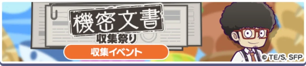 機密文書収集祭り