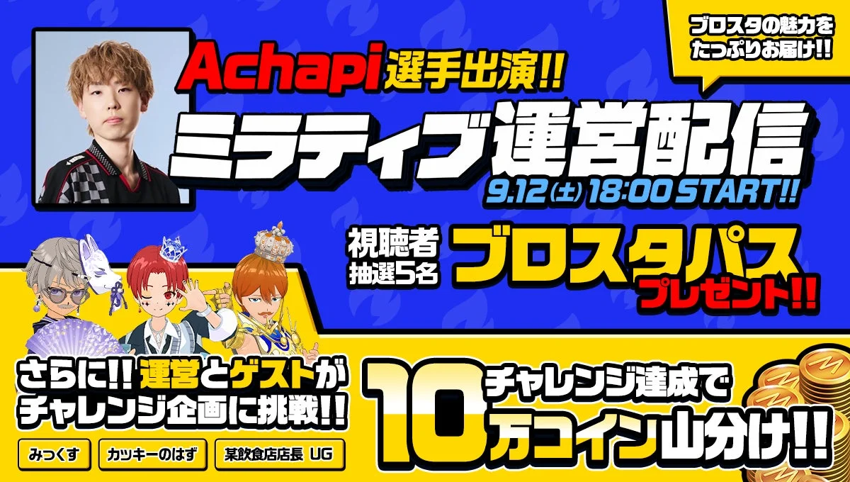 Achapi選手出演のミラティブ運営配信告知