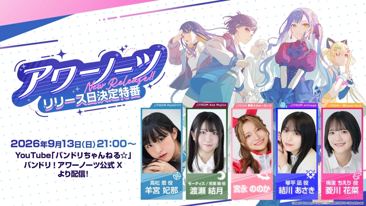 アワーノーツ リリース日決定特番