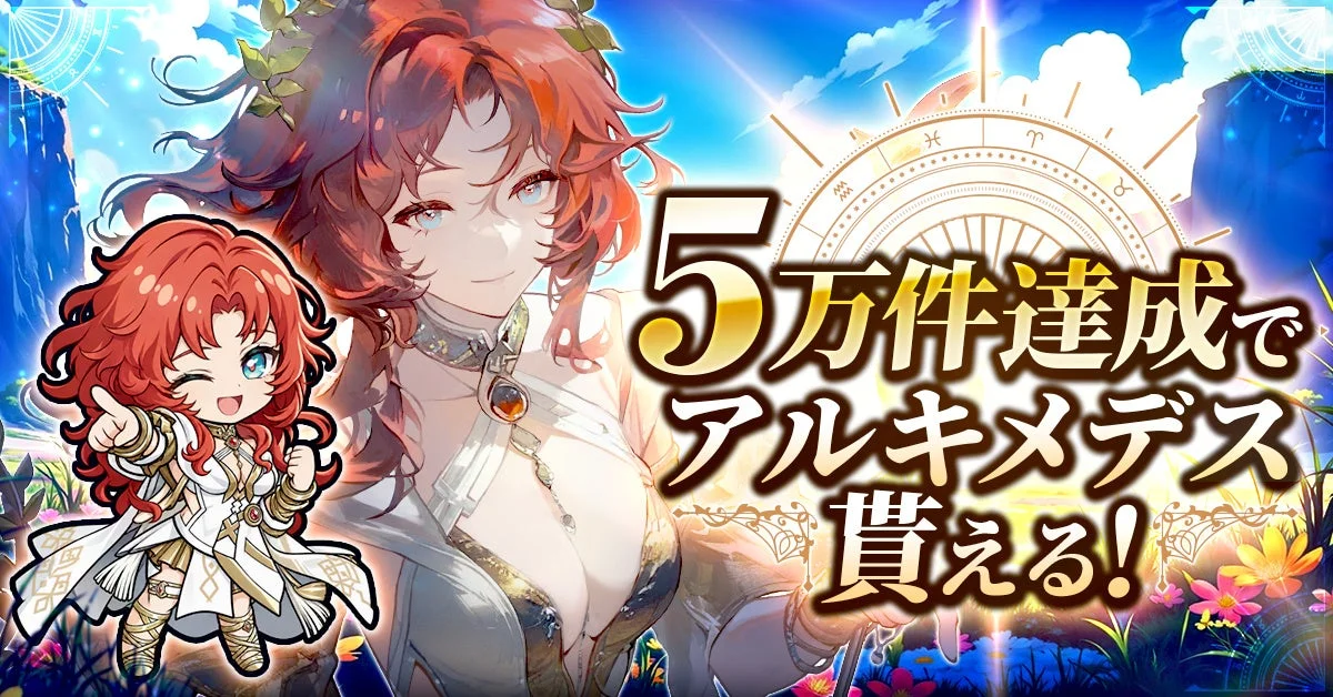 5万件達成でアルキメデス貰える!
