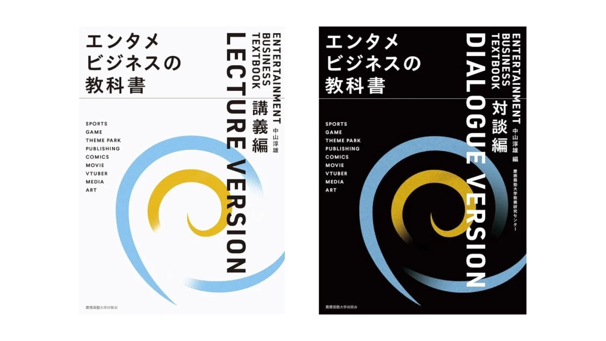 エンタメビジネスの教科書 講義編・対談編