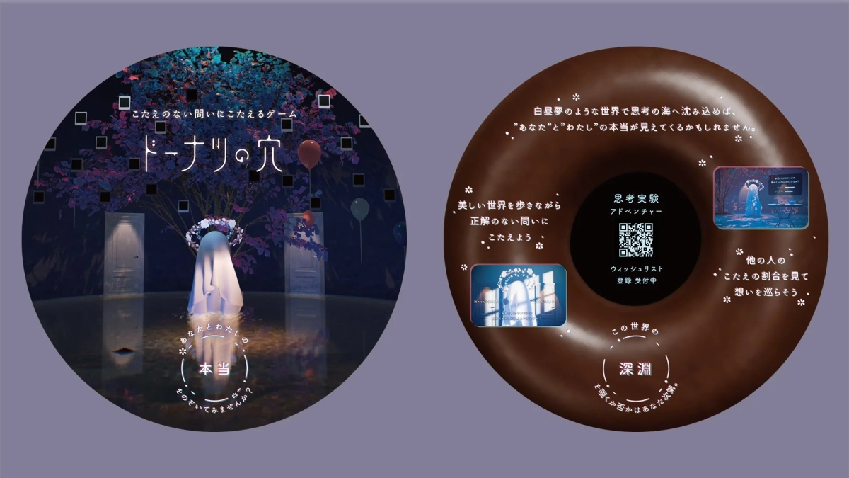 「ドーナツの穴」の思考実験アドベンチャーゲーム告知画像