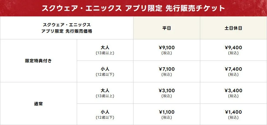 スクウェア・エニックス アプリ限定先行販売チケット価格表