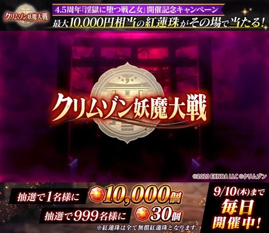 クリムゾン妖魔大戦 4.5周年インスタントウィンキャンペーン