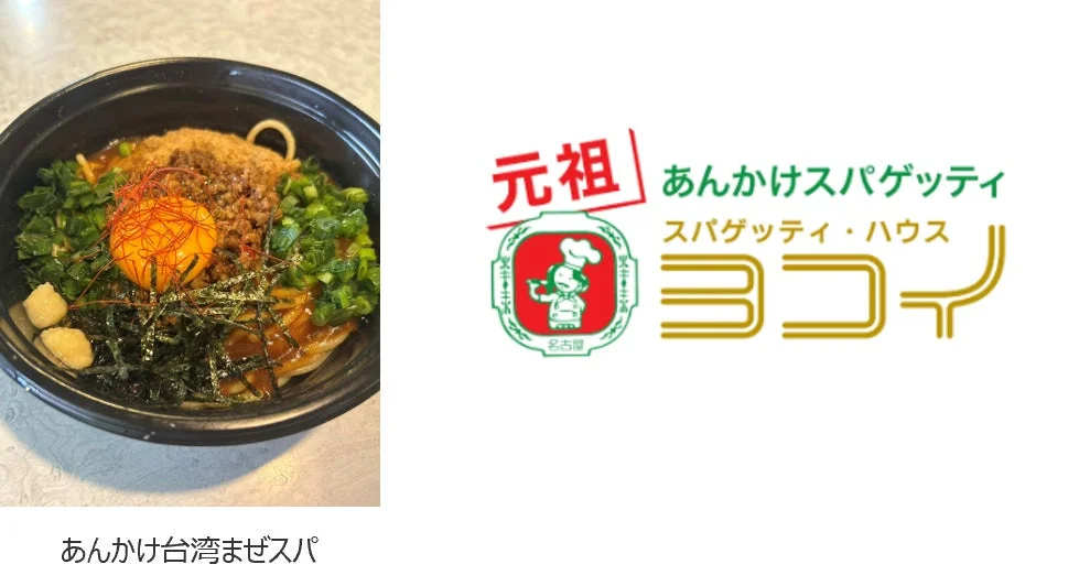 スパゲッティハウス ヨコイ