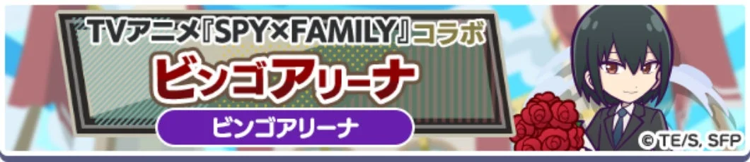 TVアニメ『SPY×FAMILY』コラボビンゴアリーナ
