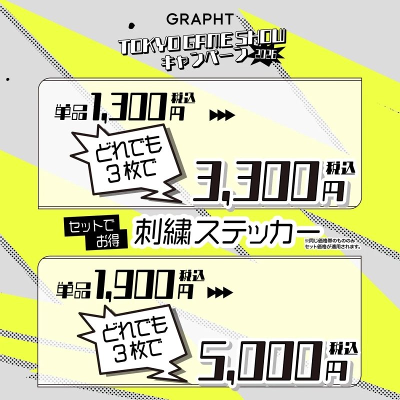 GRAPHTが東京ゲームショウで開催するキャンペーンの価格表です。