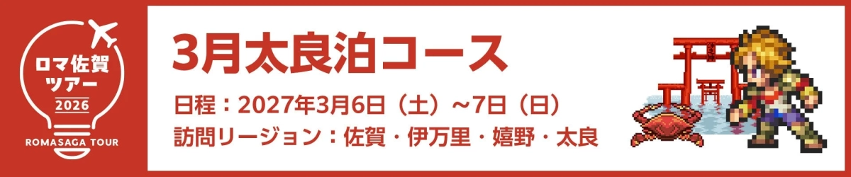 ロマ佐賀ツアー 2026 ROMASAGA TOUR 3月太良泊コース 日程 : 2027年3月6日 (土) ~ 7日 (日) 訪問リージョン : 佐賀・伊万里・嬉野・太良