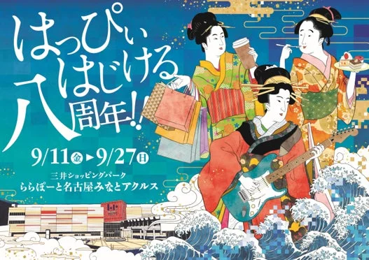 ららぽーと名古屋みなとアクルス8周年