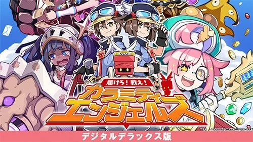 届けろ!戦え!カラミティエンジェルズ デジタルデラックス版