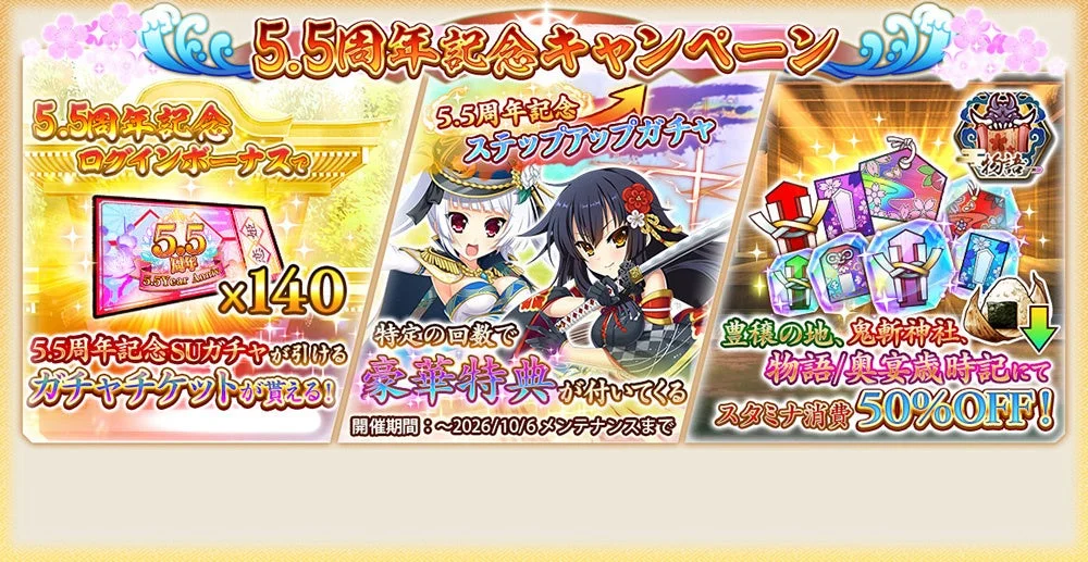 5.5周年記念キャンペーン