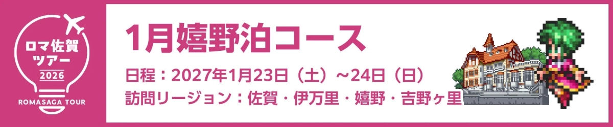 ロマ佐賀 ツアー 2026 ROMASAGA TOUR 1月嬉野泊コース 日程: 2027年1月23日 (土) ~ 24日 (日) 訪問リージョン: 佐賀・伊万里・嬉野・吉野ヶ里