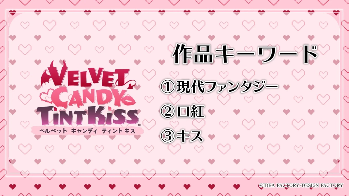 VELVET CANDY TINT KISS キーワード