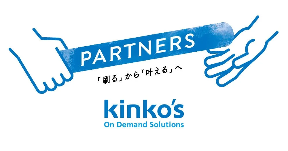 キンコーズのパートナーシップ