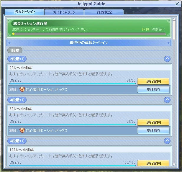Jellyppi Guide成長ミッション画面