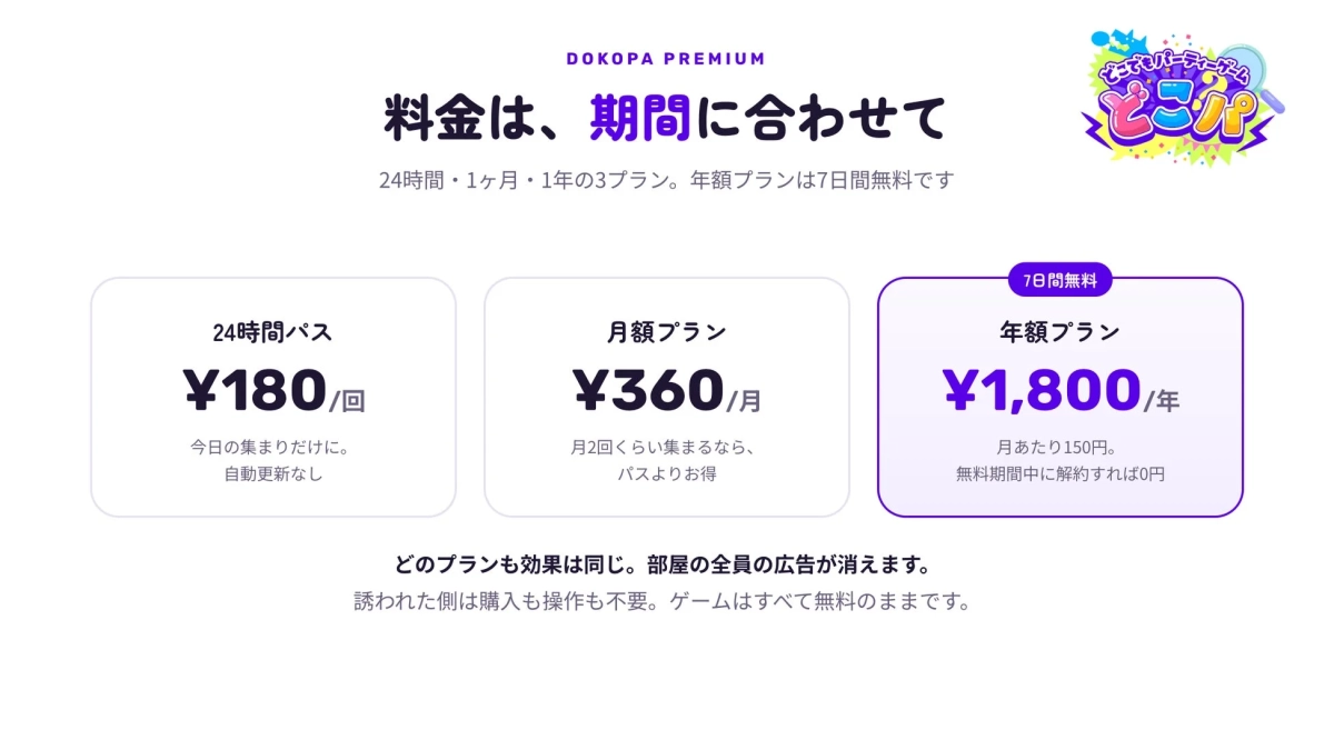 どこパ プレミアム料金プラン
