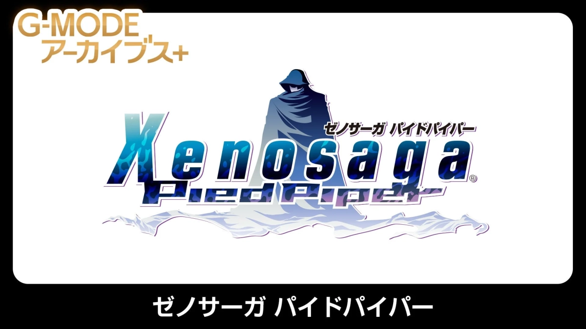 G-MODEアーカイブス+ ゼノサーガ パイドパイパー