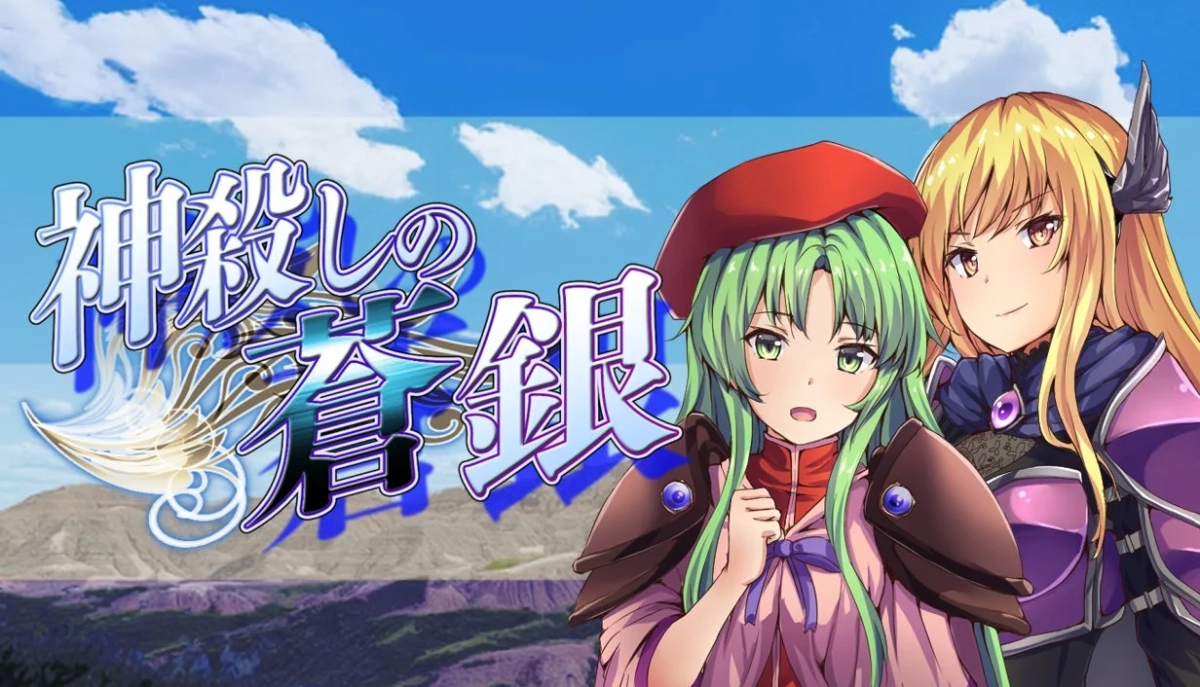 神殺しの蒼銀 ロゴ