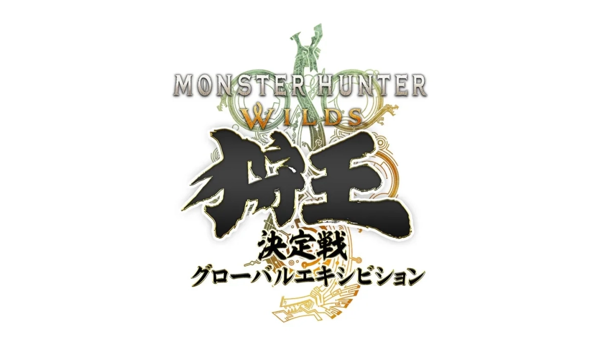 モンスターハンターワイルズ 狩王決定戦 グローバルエキシビション