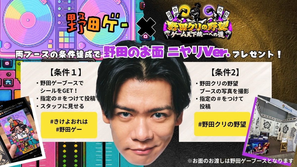 野田ゲーと野田クリルの野望コラボお面プレゼント